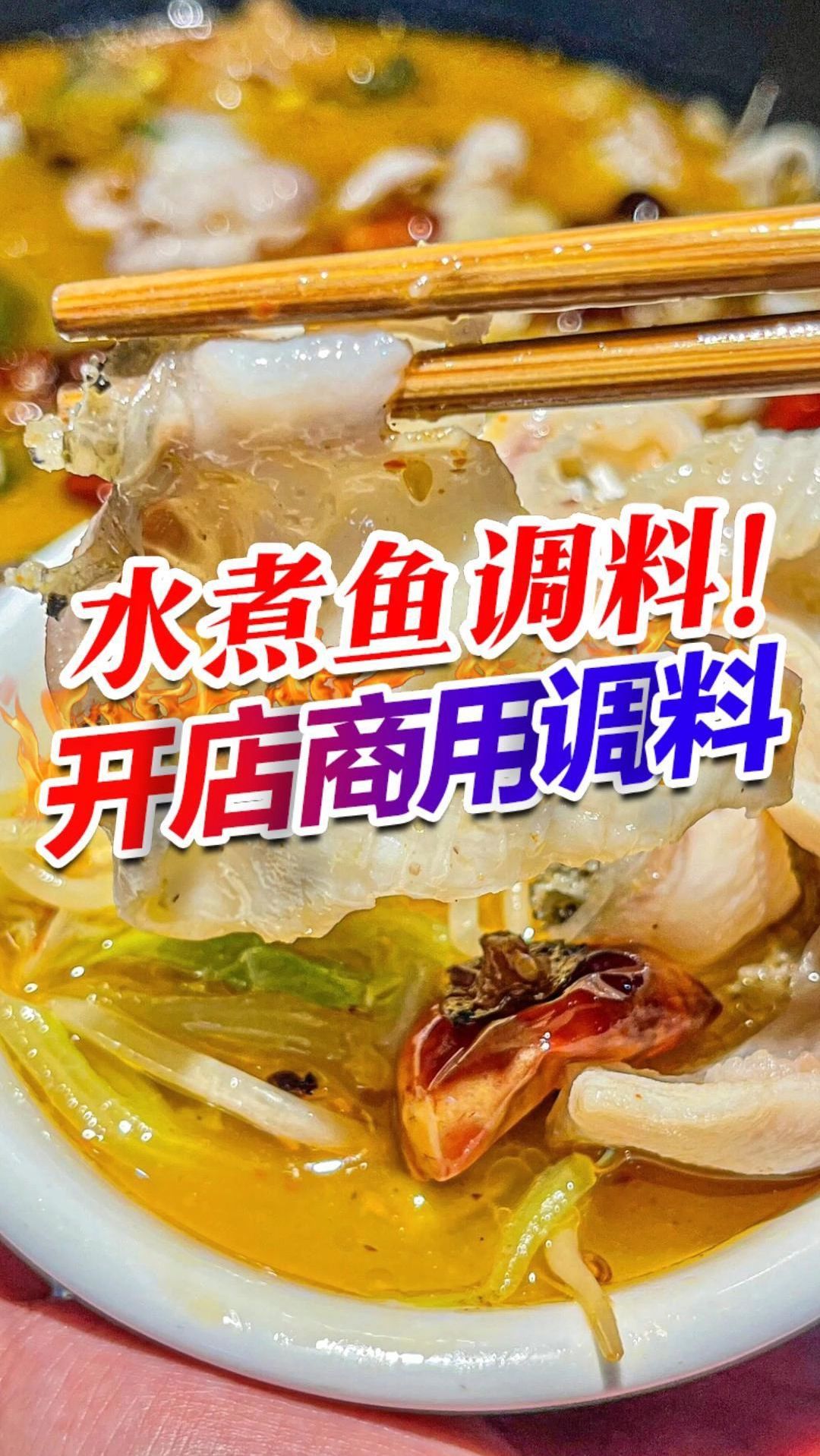 拾翠坊商用水煮鱼调料,解决你的调味难题