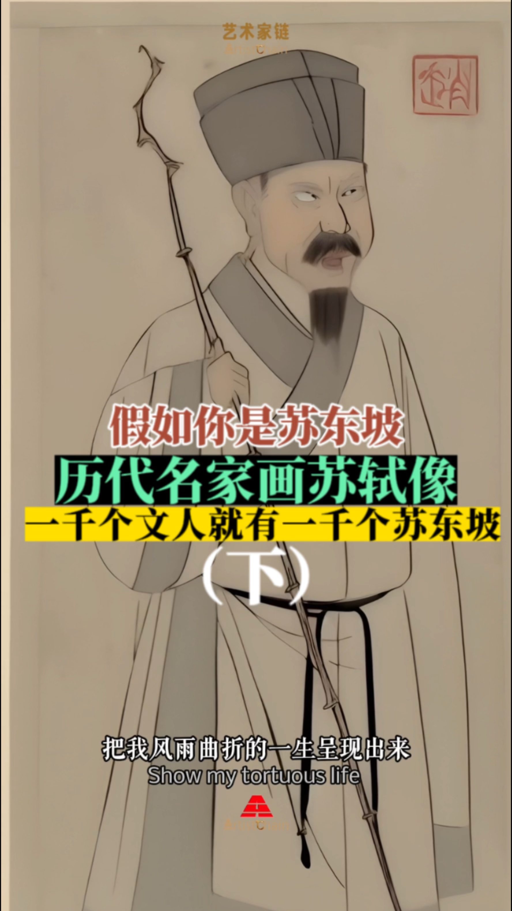 #国画历代名家画苏轼画像赏析#古画#文物#收藏#绘画 #唐宋八大家苏东坡赵孟