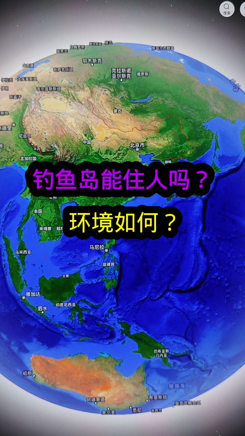 钓鱼岛你了解吗? #钓鱼岛 #地理 #卫星地图