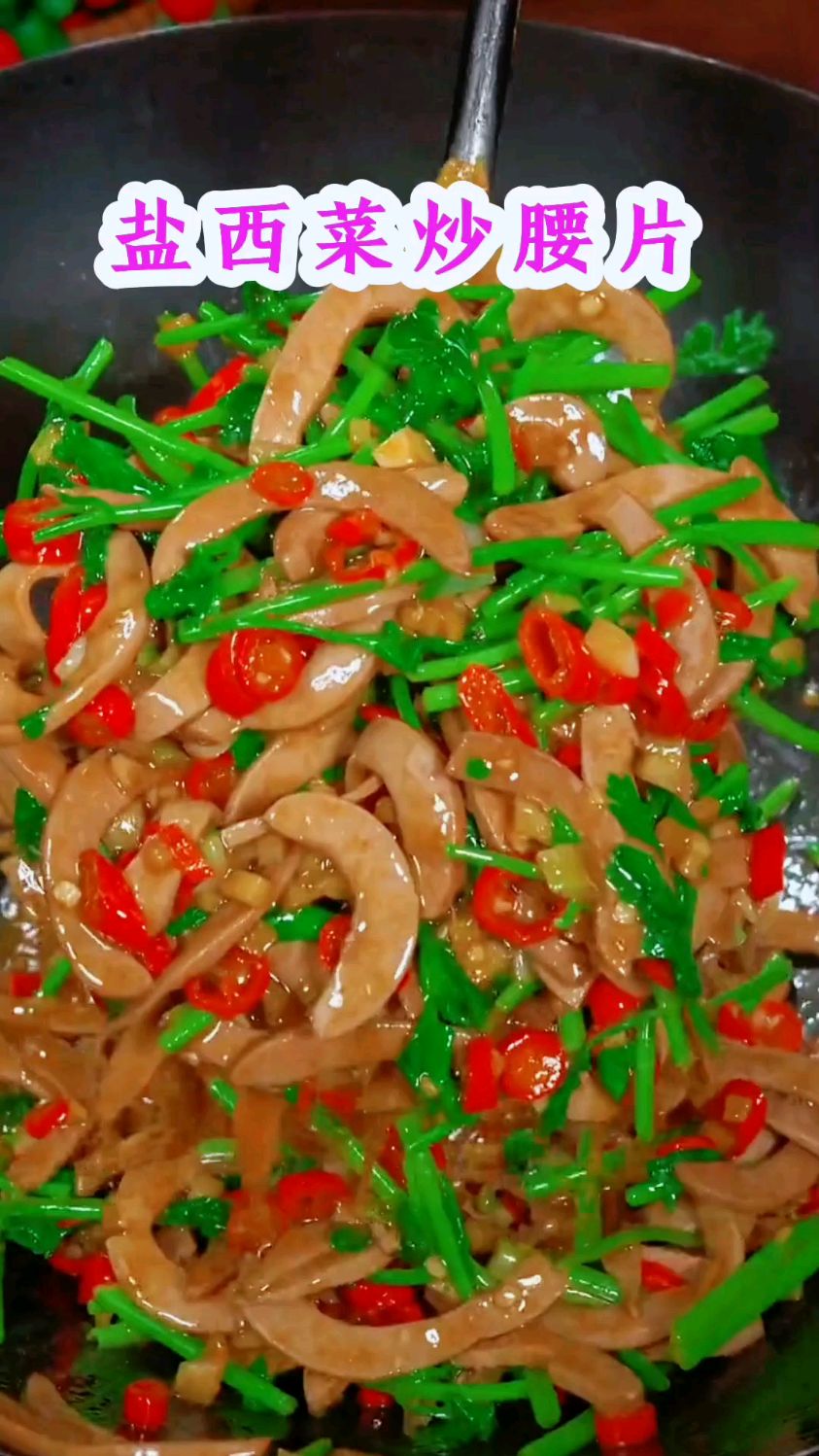 #下饭菜 #乡味家常美食 #家常小炒 腰片像我这样炒 超嫩