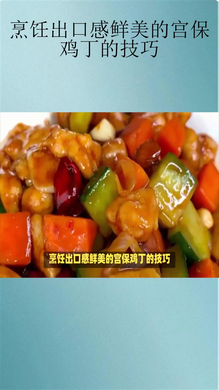 烹饪出口感鲜美的宫保鸡丁的技巧