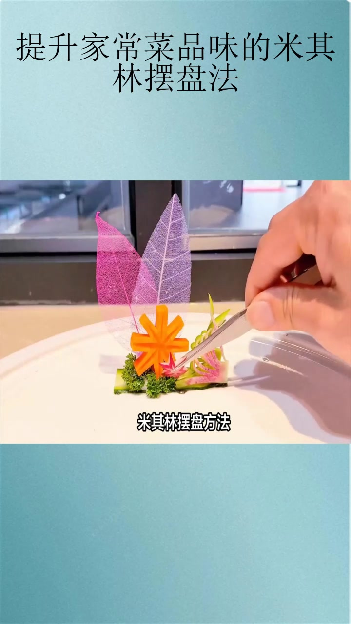 提升家常菜品味的米其林摆盘法