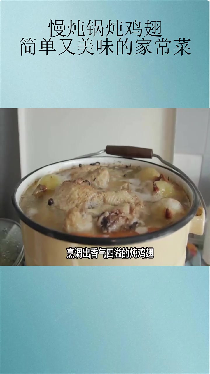 慢炖锅炖鸡翅:简单又美味的家常菜