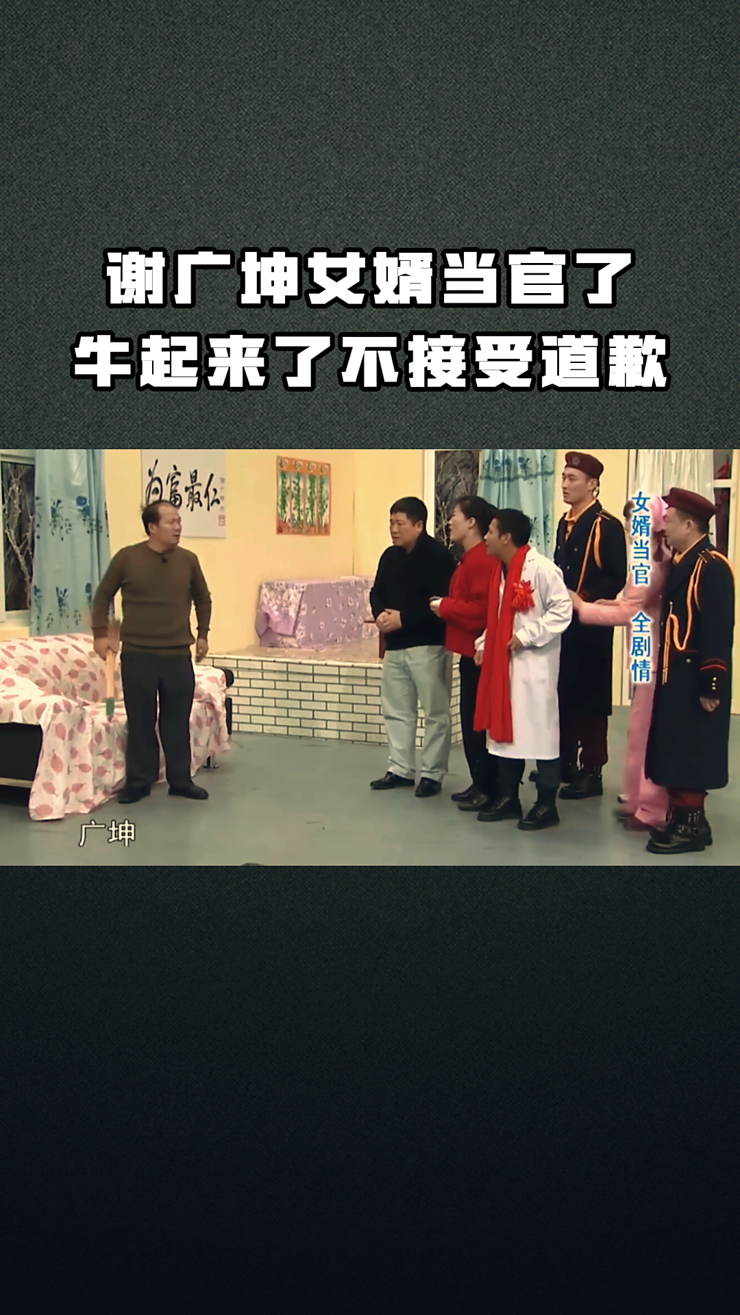 谢广坤女婿当官了,牛起来了不接受道歉