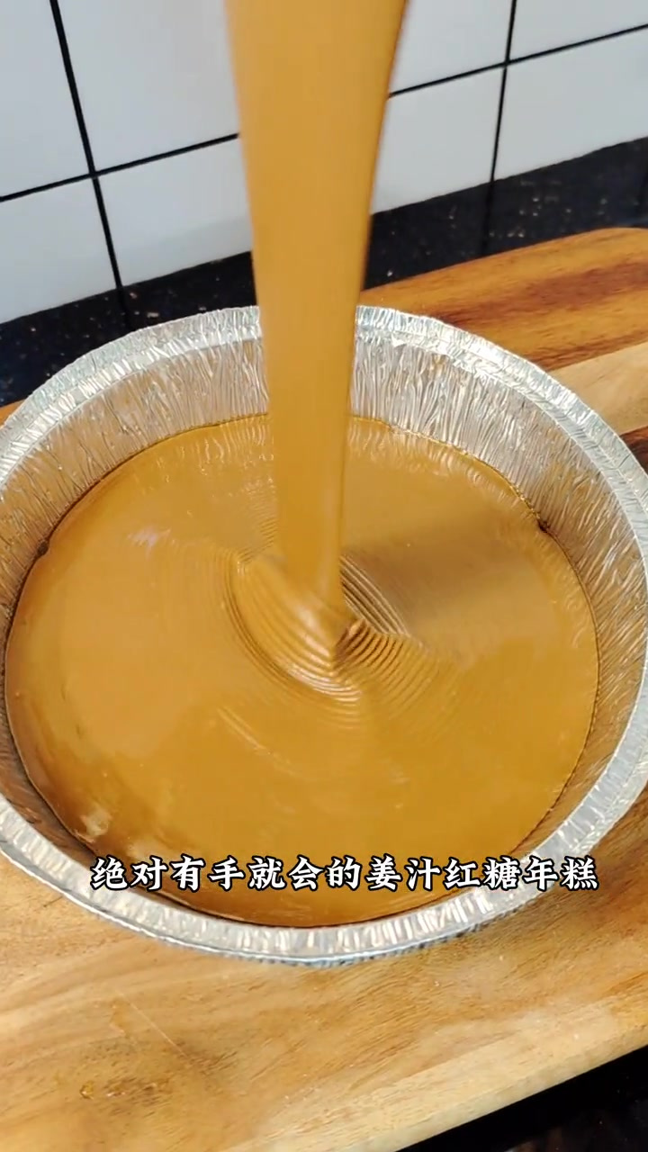 姜汁红糖年糕喜欢点个关注