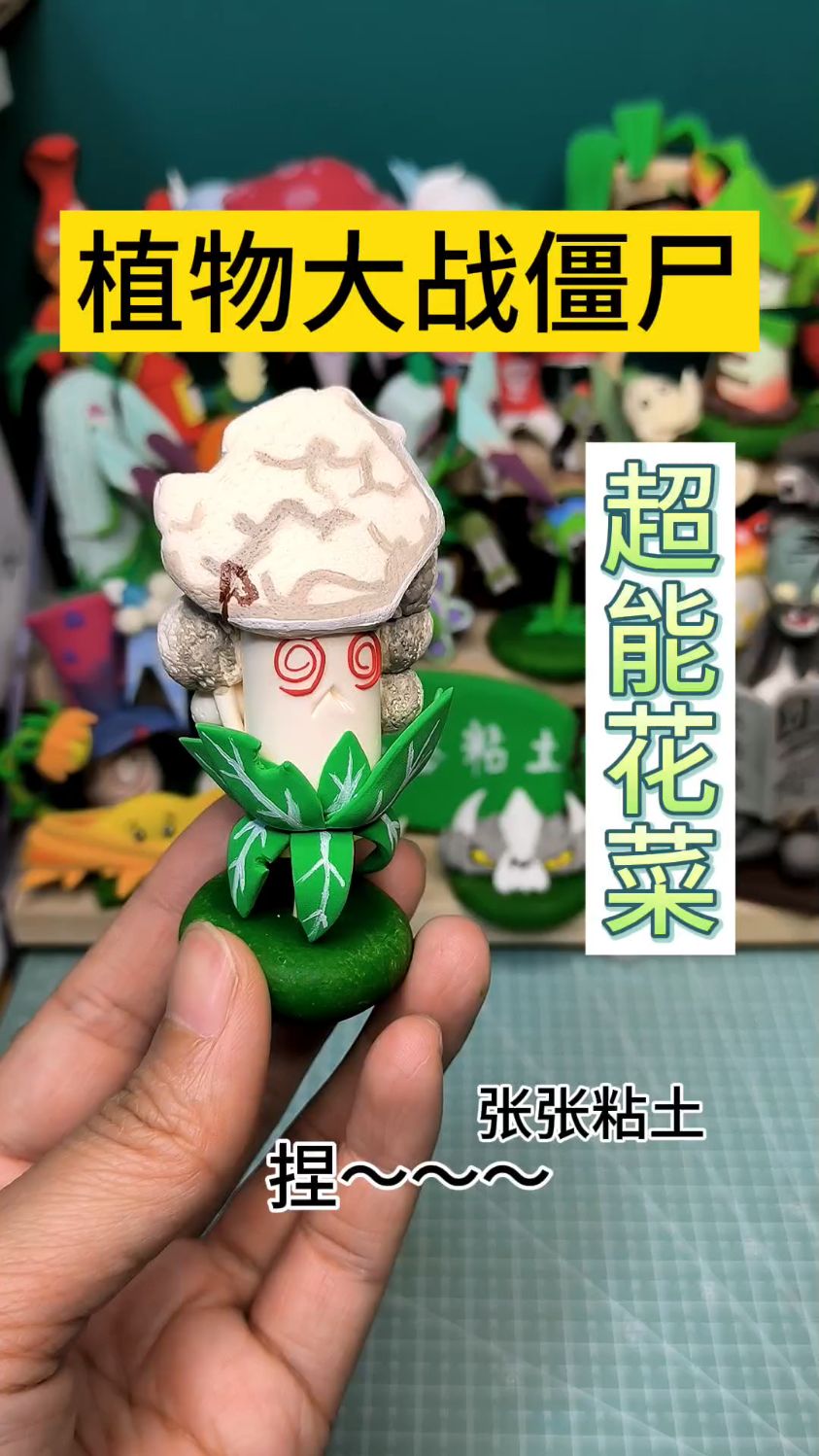超轻黏土超轻粘土-植物大战僵尸PVZ之超能花菜