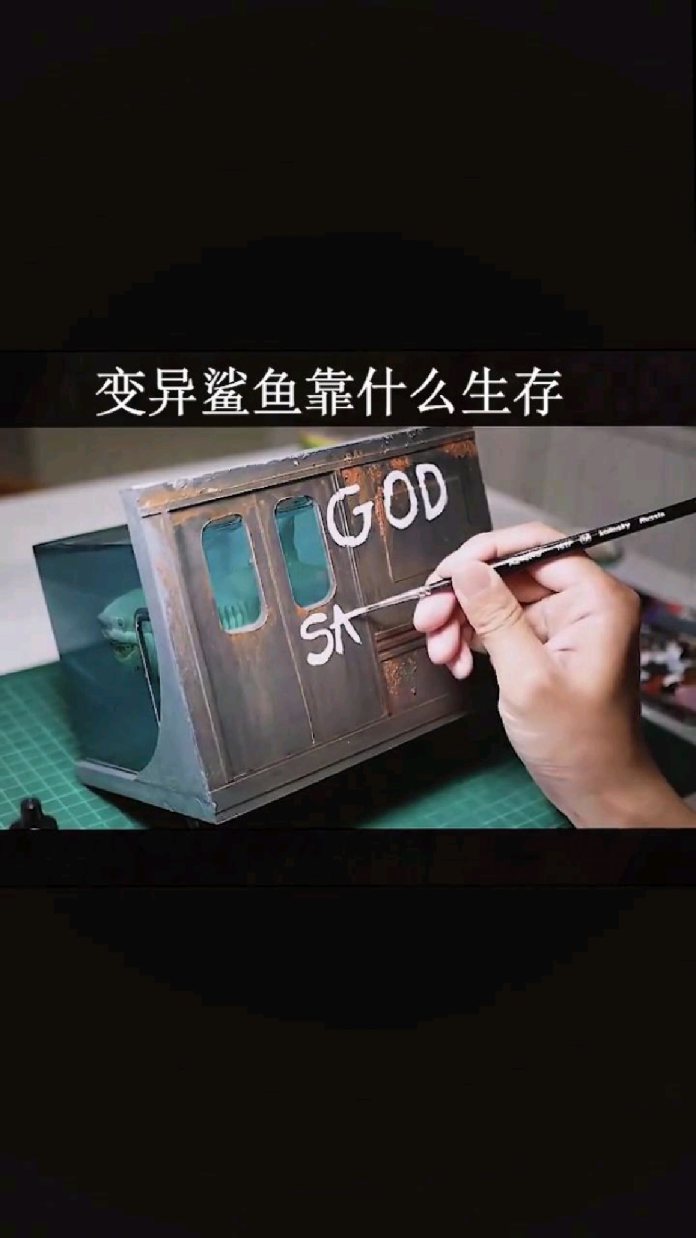 变异鲨鱼靠什么生存的?