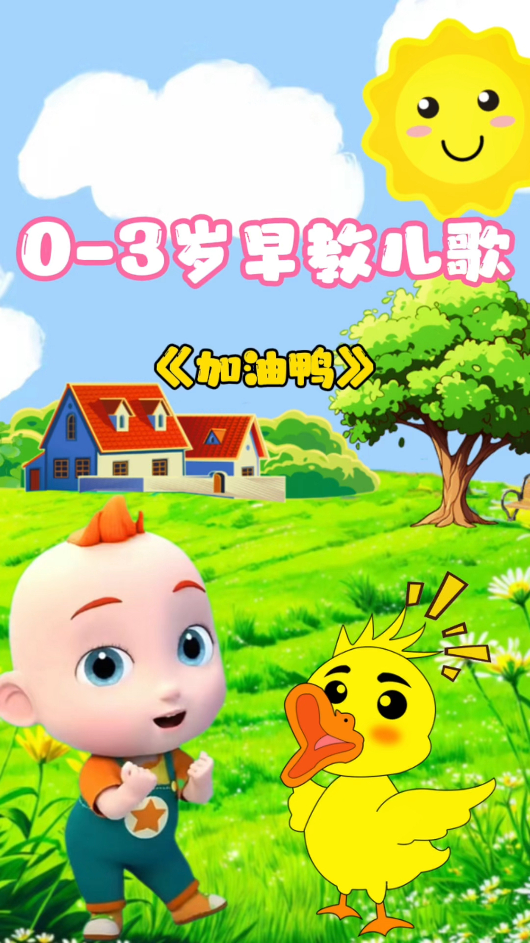 《加油鸭》儿歌分享#0-3岁早教启蒙儿歌#动画#宝宝儿歌