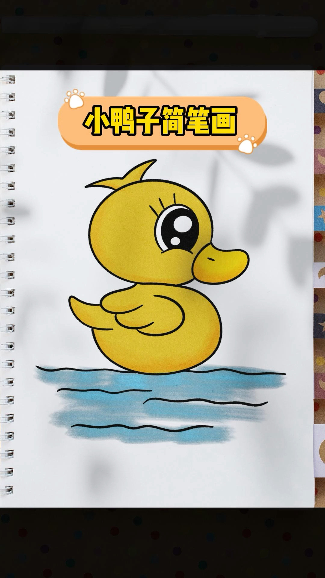 教你用一个S画一只可爱的小鸭子,看完赶紧学起来!#简笔画 #亲子互动 #画画教程