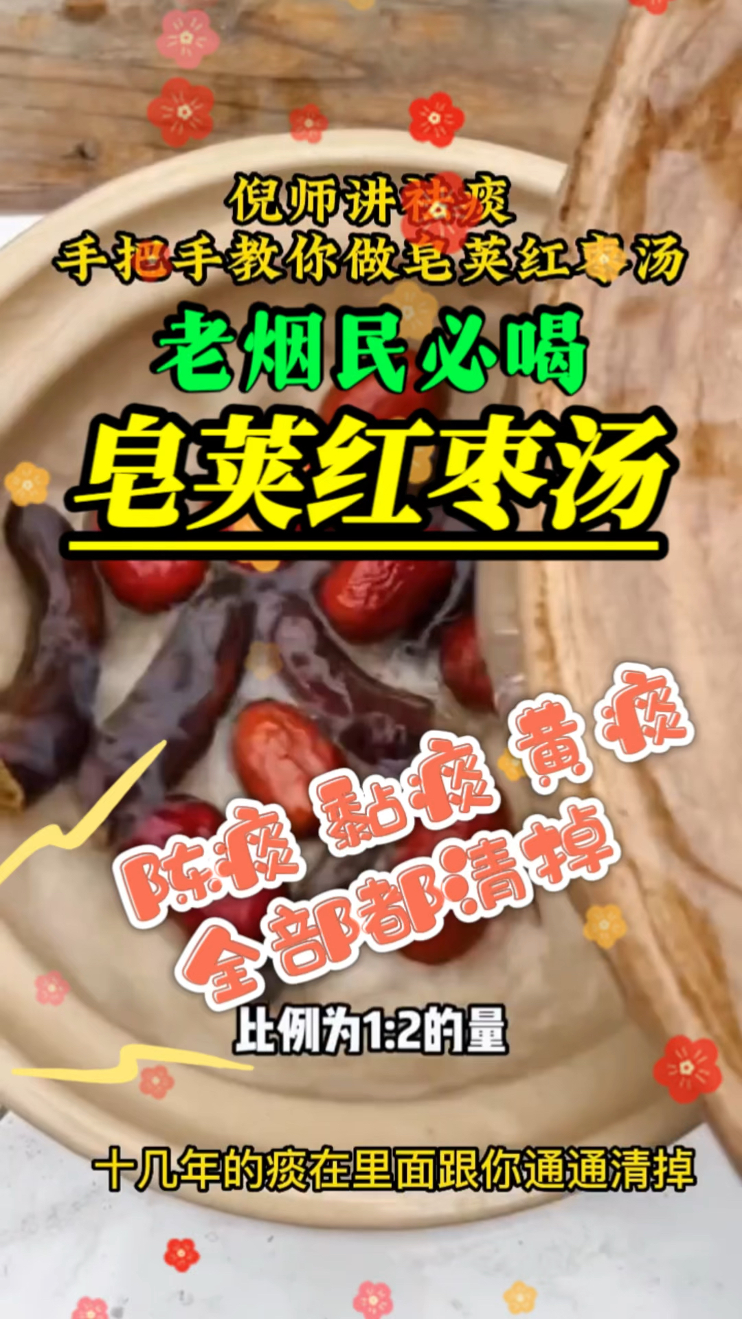 老烟民的福音,皂荚红枣汤