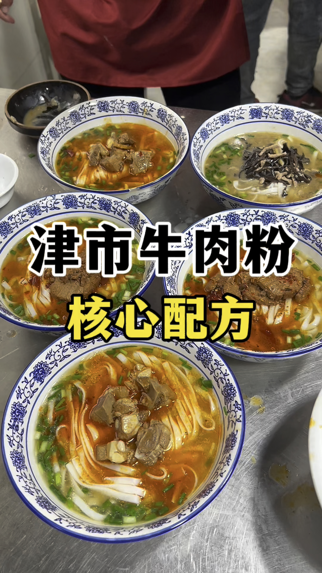 湖南津市牛肉粉怎么做才好吃?核心做法配方