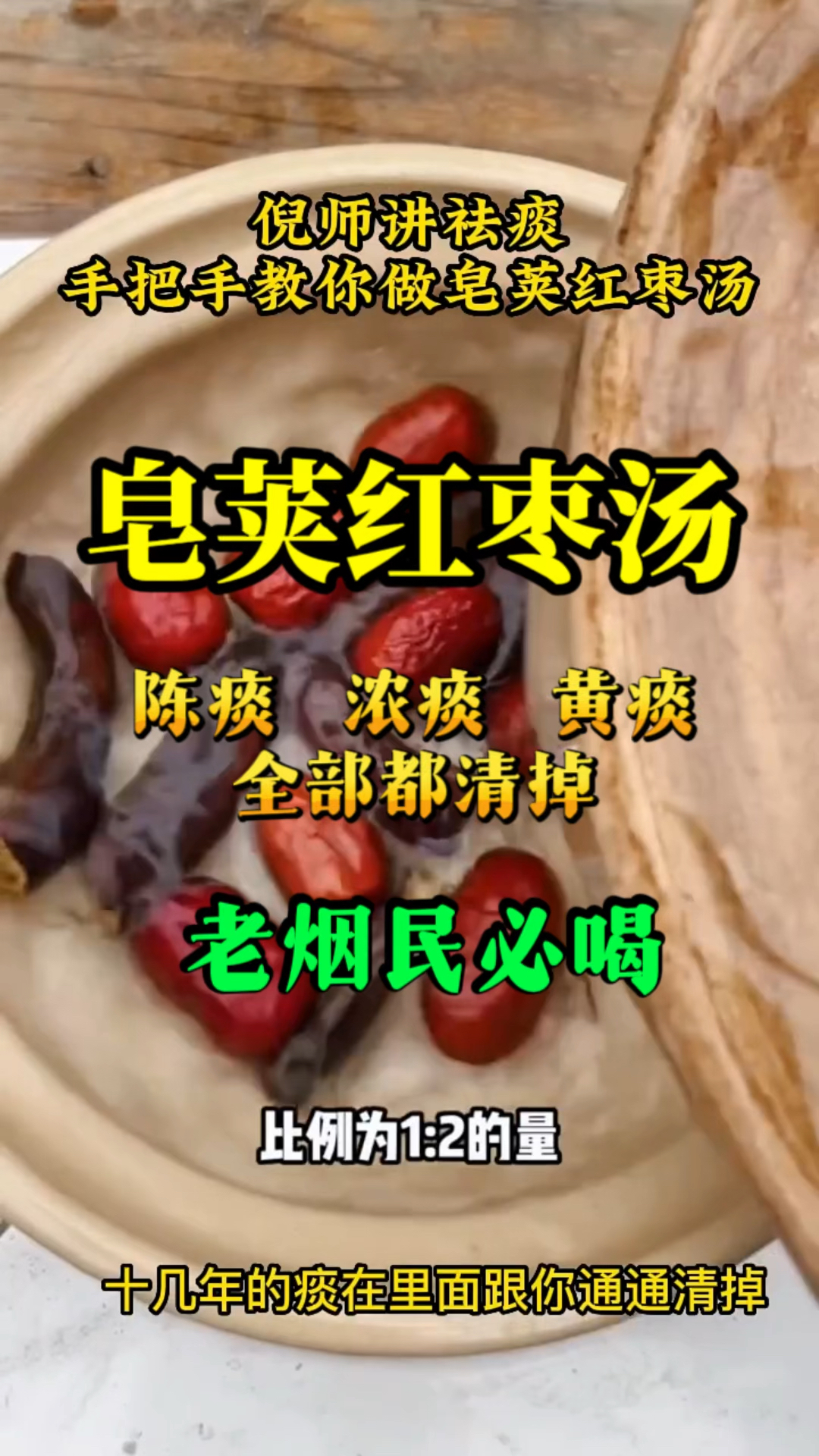 皂荚红枣汤,老烟民必喝