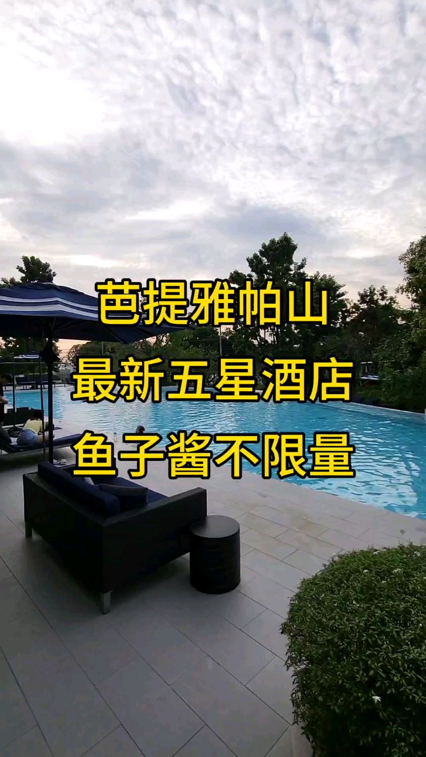 芭提雅帕山脚下新开5星级酒店,早餐鱼子酱,香槟都不限量,跟我一起打卡!#泰国酒店