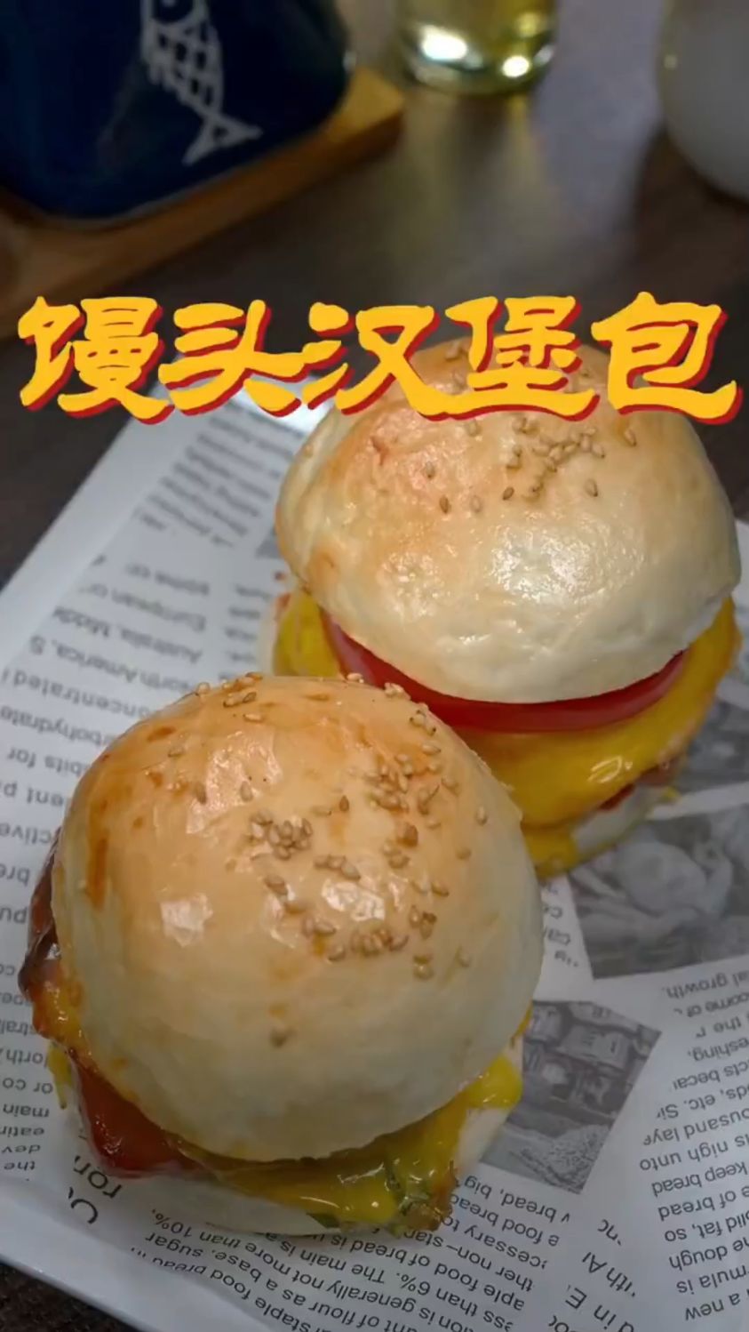馒头汉堡包这样做