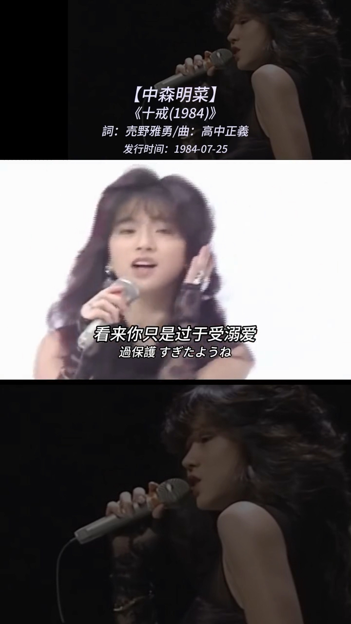 中森明菜《十戒》