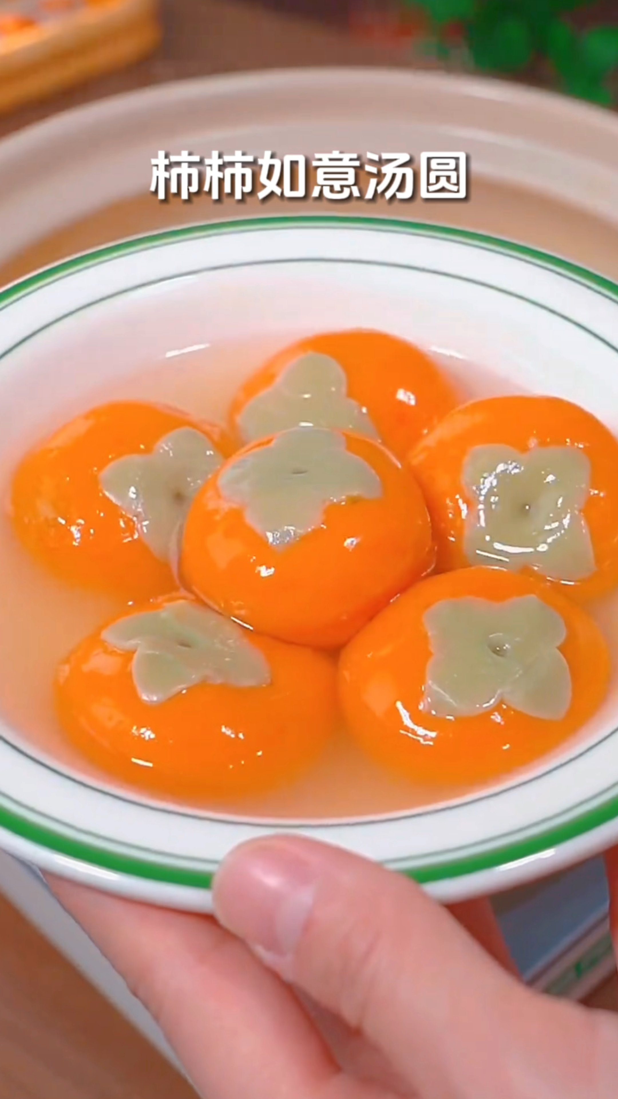 马上就要过年了,今年的年夜饭一定要给家人安排这个柿柿如意汤圆