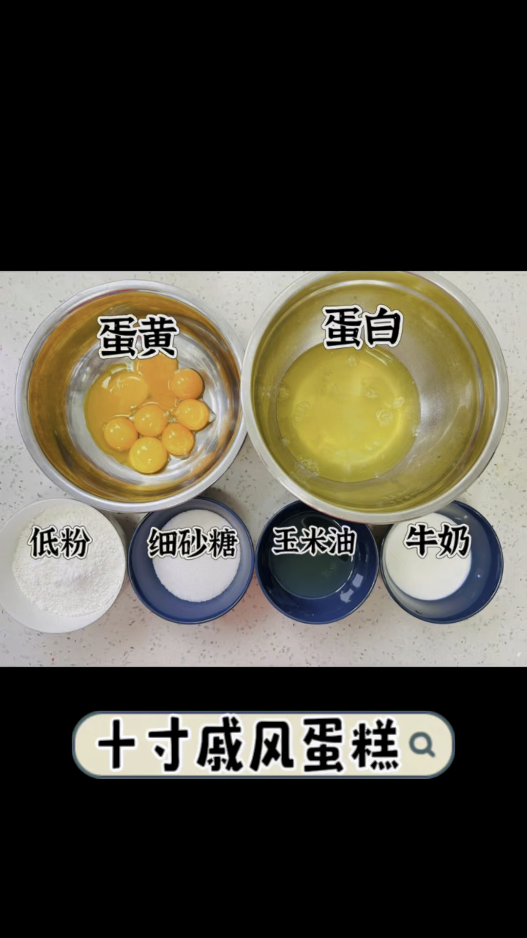 简单到爆的十寸戚风蛋糕