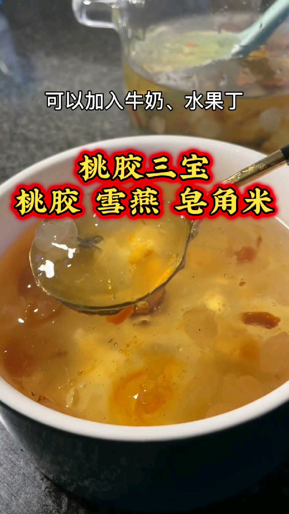 姑娘们喜欢的桃胶雪燕皂角米炖煮方法它来啦