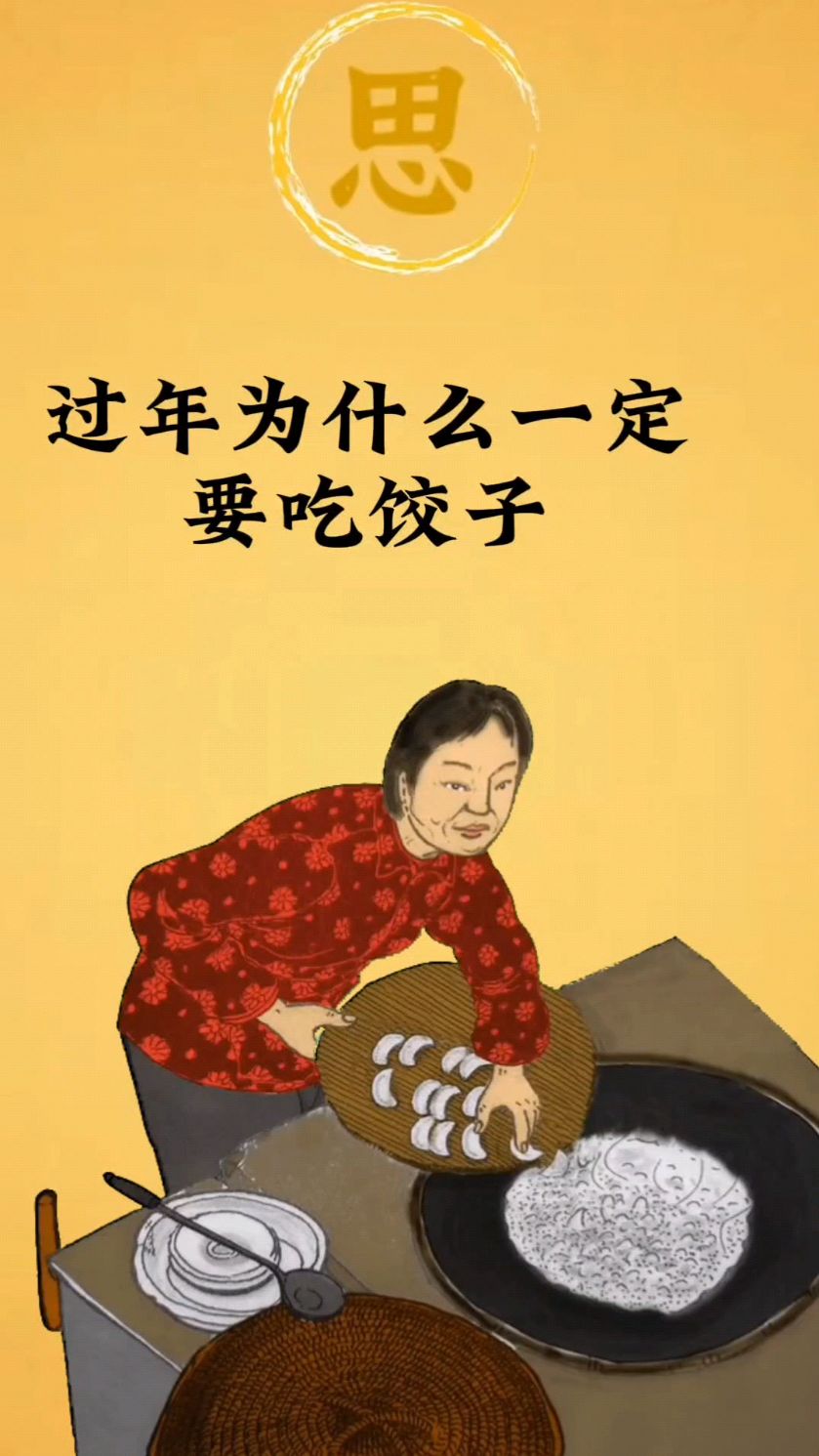 过年为什么一定要吃饺子