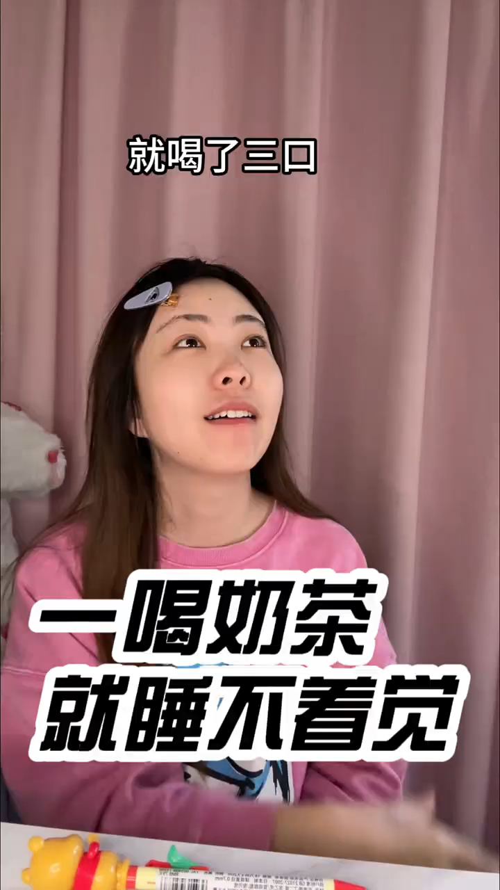 有没有人一喝奶茶就睡不着觉