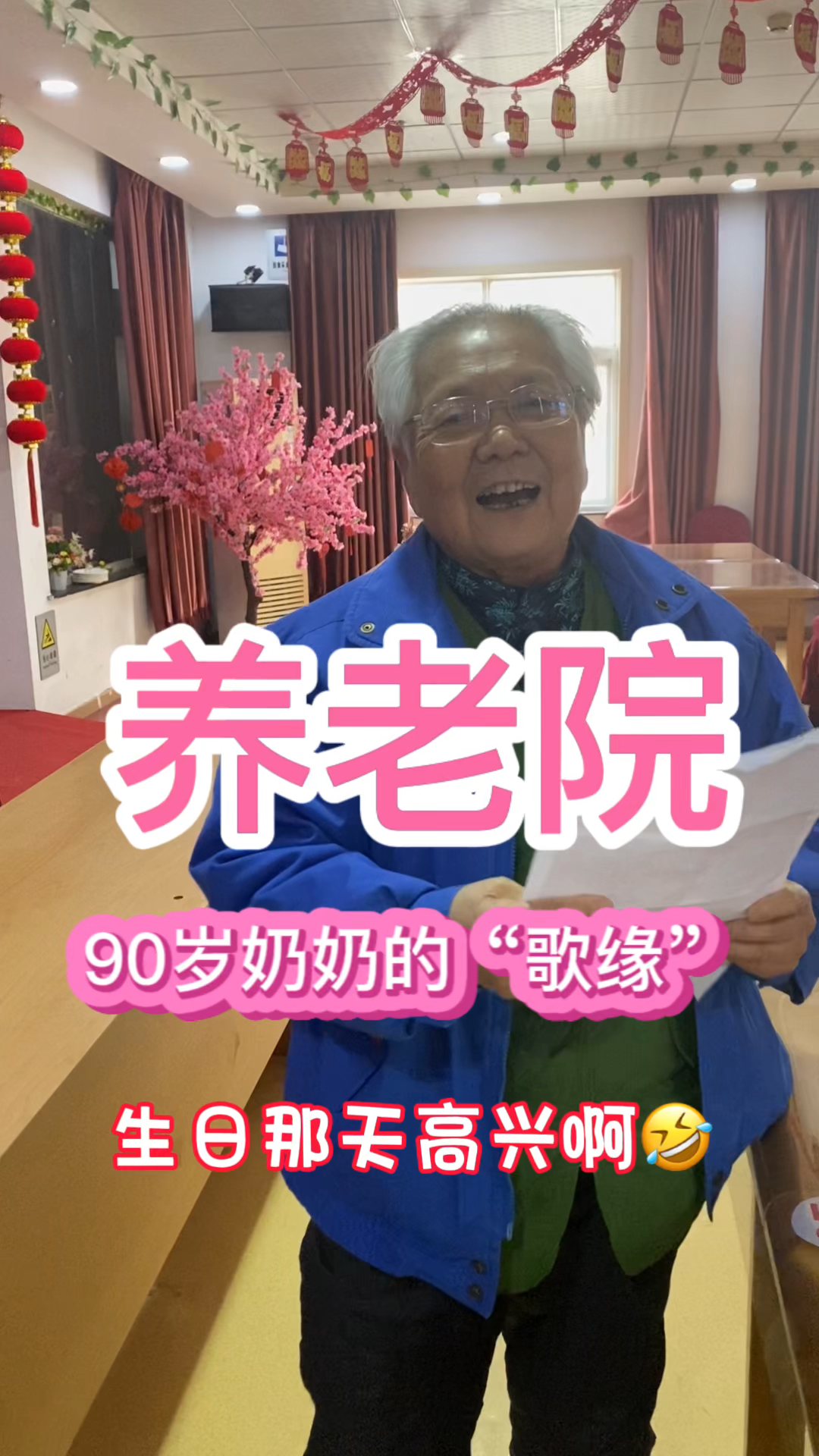 养老院里奶奶喜欢唱歌。跟我在分享她刚过生日那天,她外孙女给她订做了9层蛋糕