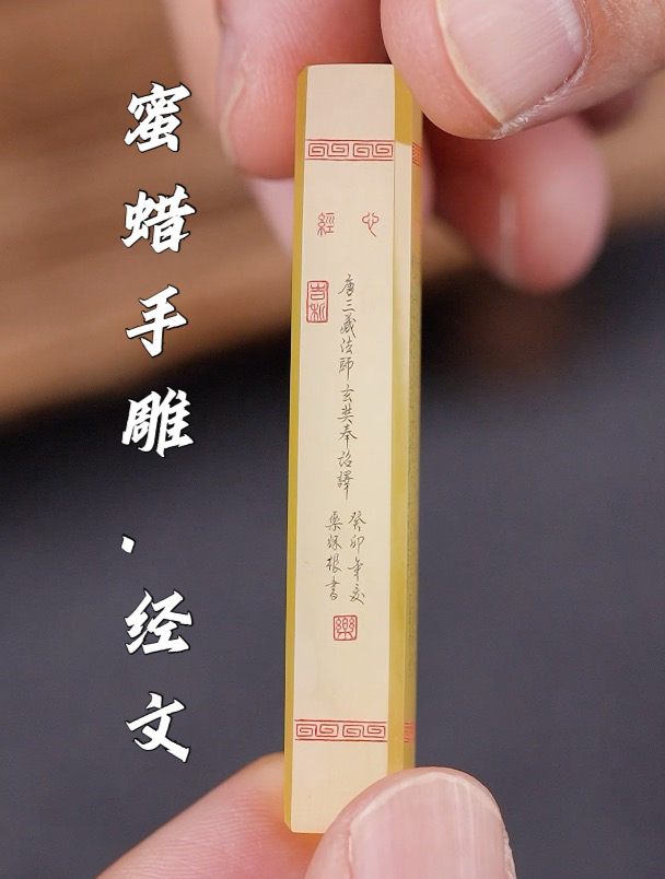 用蜜蜡小条子,来手工雕刻一根小经条,师傅用心了,效果很棒!