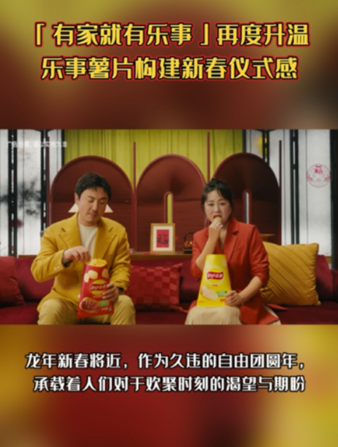 「有家就有乐事」再度升温,乐事薯片构建新春仪式感
