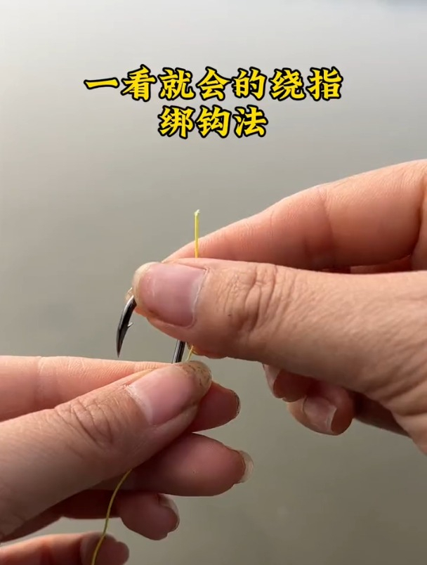 绕指绑法:子线与鱼钩这样连接,不仅牢固还能有效降低缠线机率!