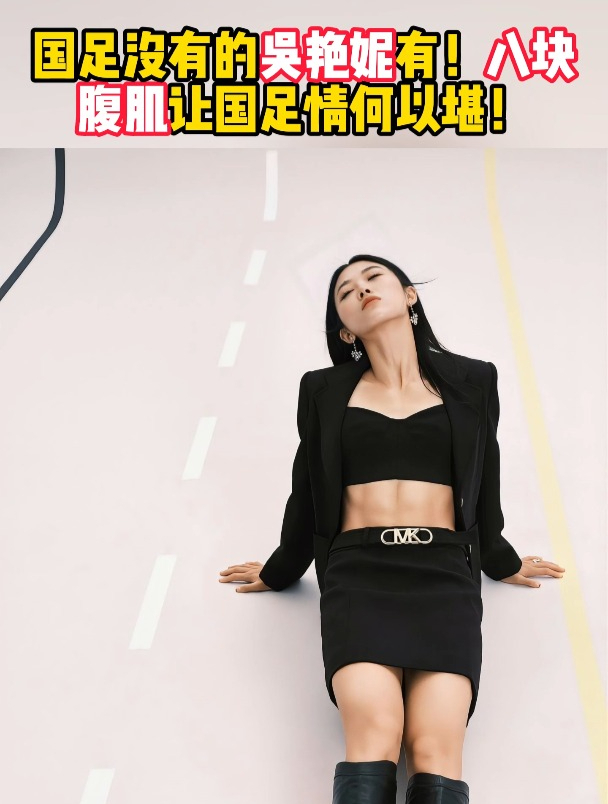 国足没有的吴艳妮有!八块腹肌让国足情何以堪!
