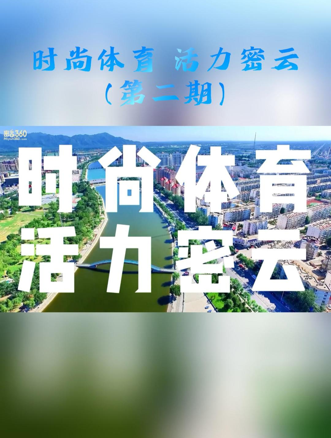 时尚体育,活力密云~洪斌说篮球第二期