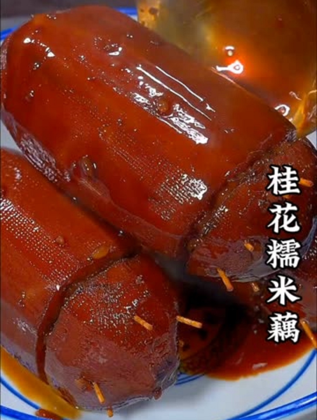 非常好吃的桂花糯米藕
