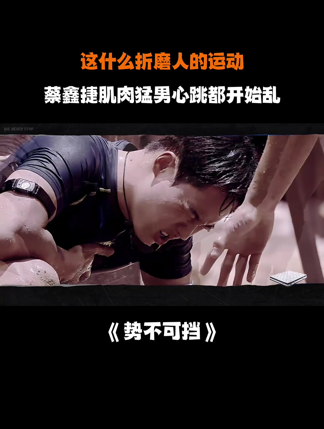 这什么折磨人的运动,蔡鑫捷肌肉猛男心跳都开始乱