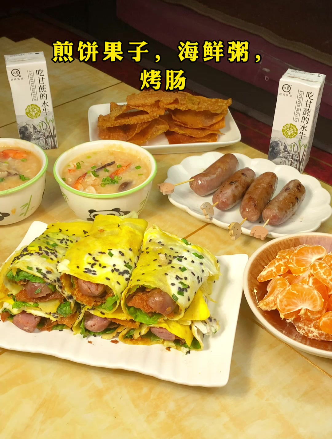 小学生早餐|煎饼果子 海鲜粥 烤肠