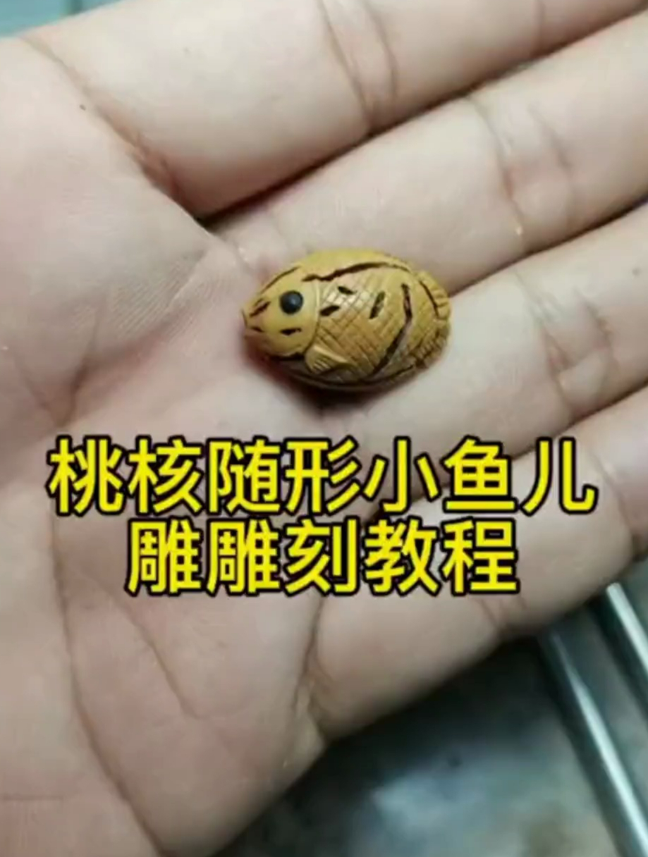 随形小鱼儿桃核雕刻教程分享,坚持纯手工雕刻