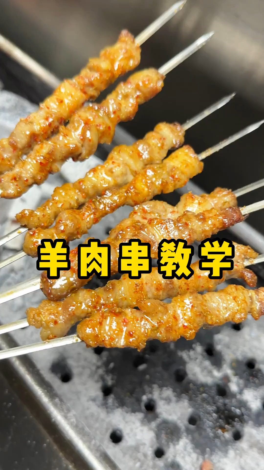 羊肉串应该怎么烤。