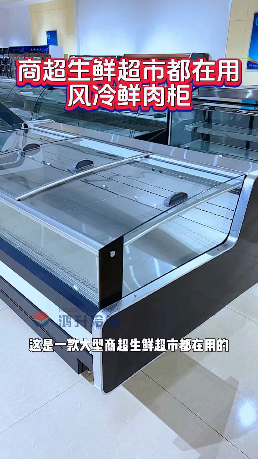 大型商超生鲜超市都在用的风冷鲜肉柜