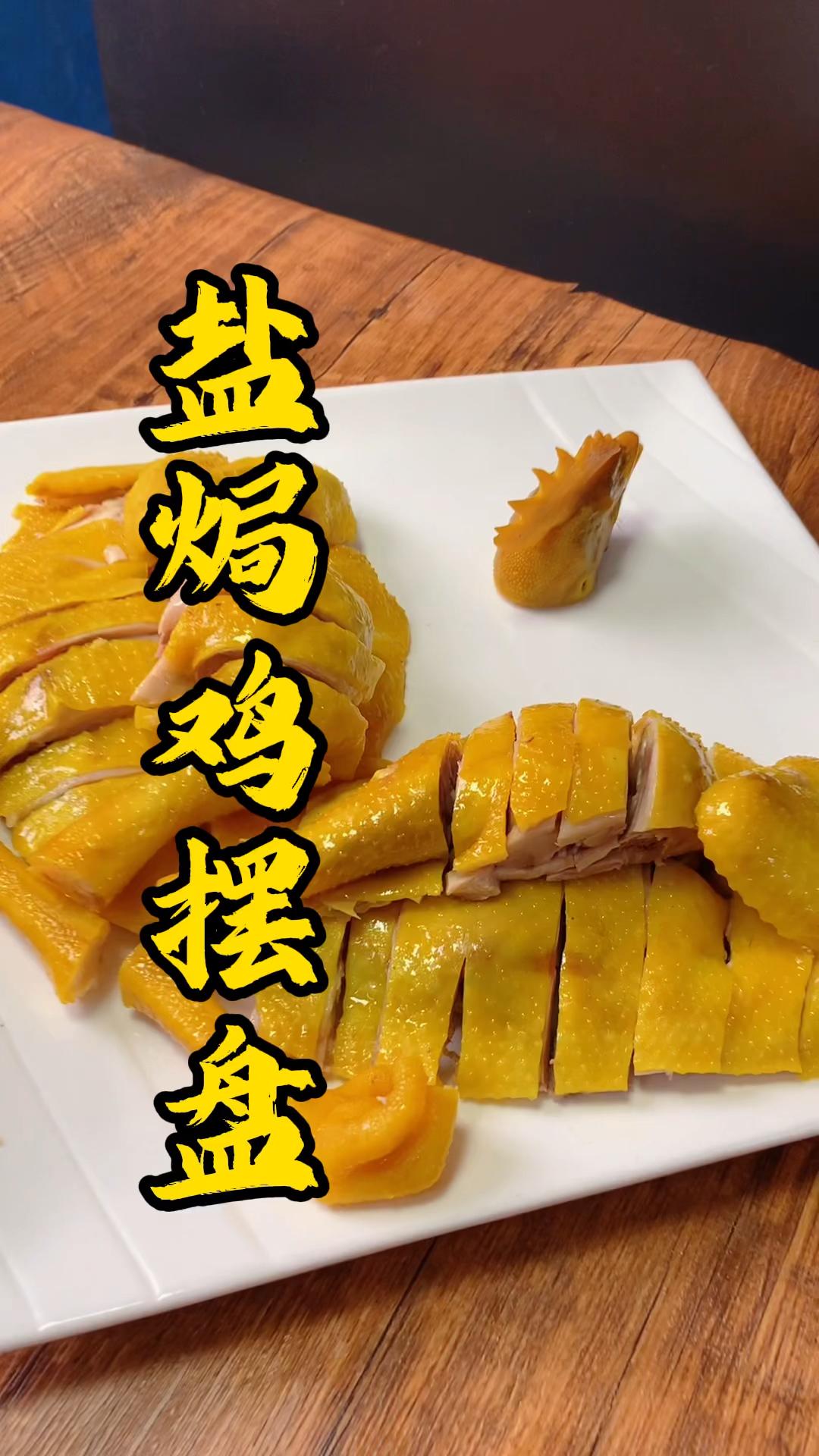 三十年烧腊经验王师傅,教你盐焗鸡摆盘技巧