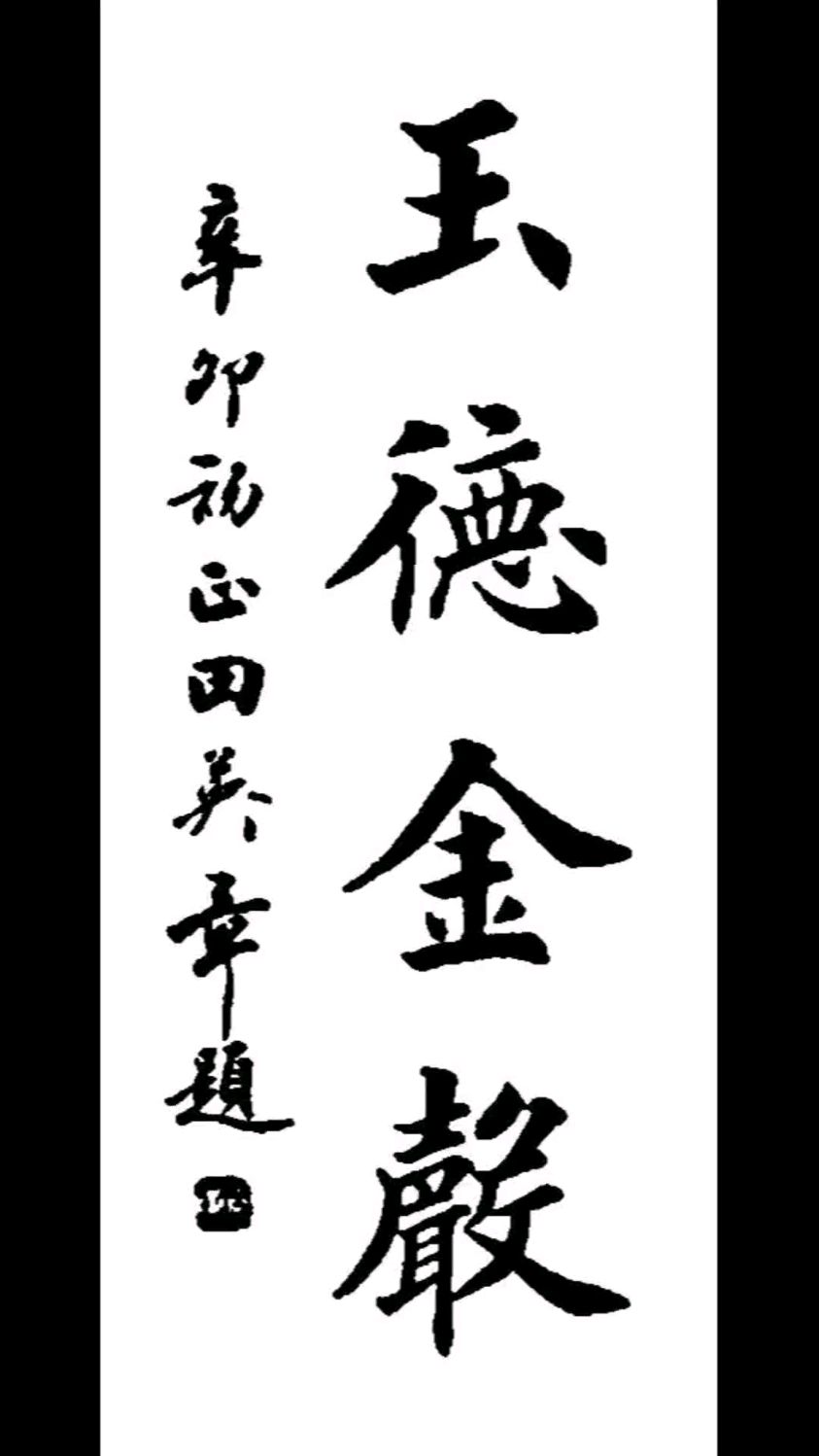 田英章先生楷书作品欣赏