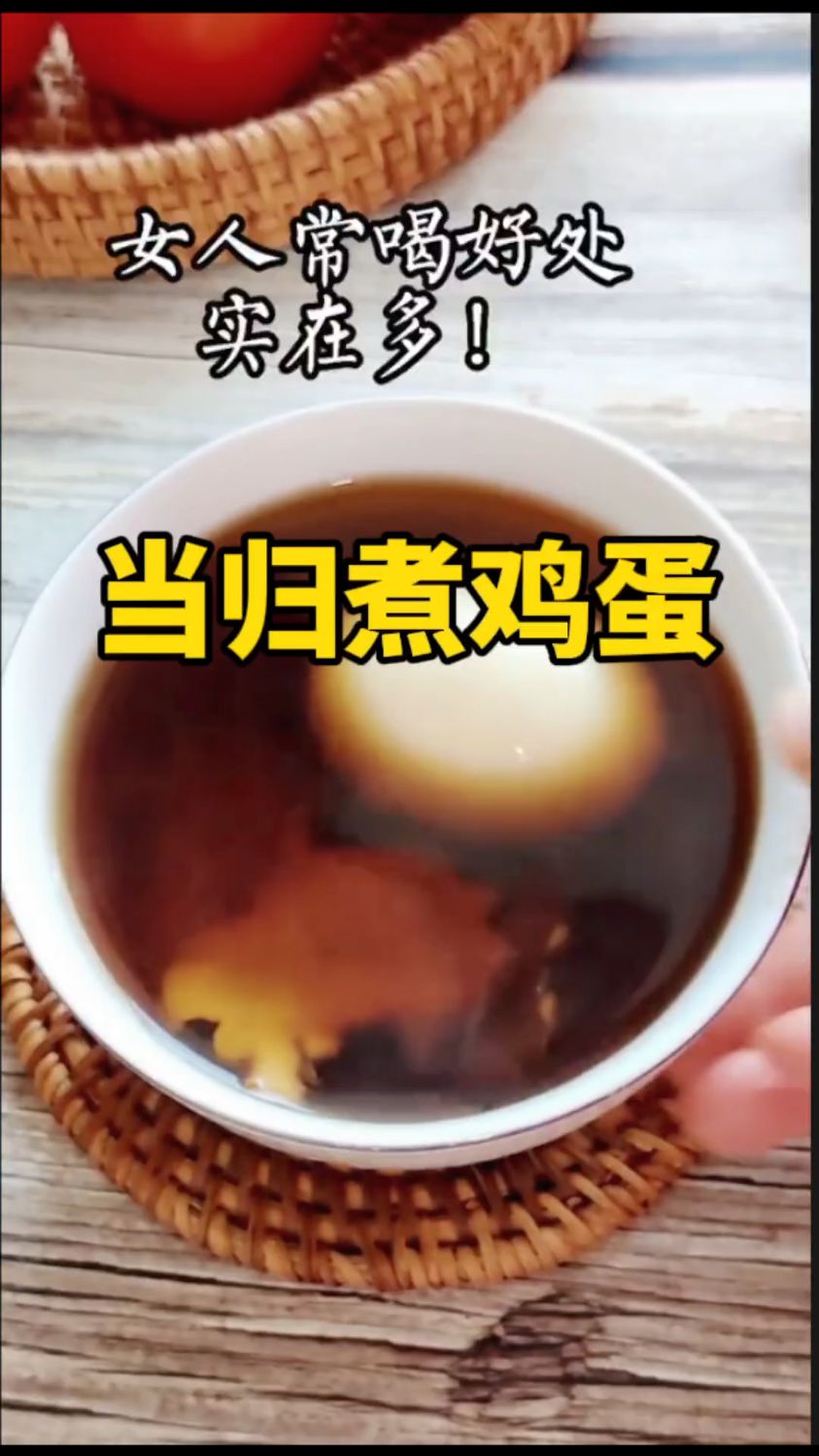 老辈上喜欢的润肤汤——当归煮鸡蛋