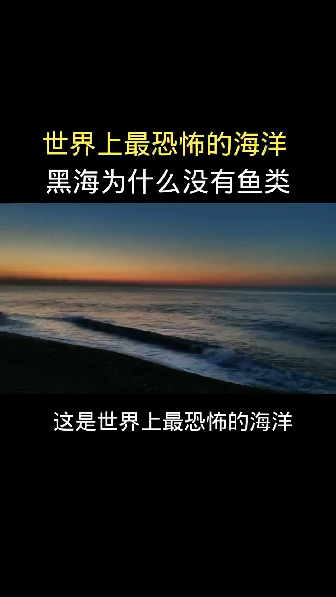 世界上最恐怖的海洋黑海怎么没有鱼类#大自然的魅力 #科普 #知识科普