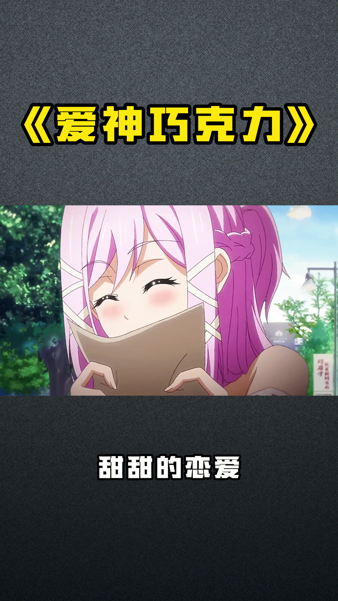 《爱神巧克力》甜甜的恋爱