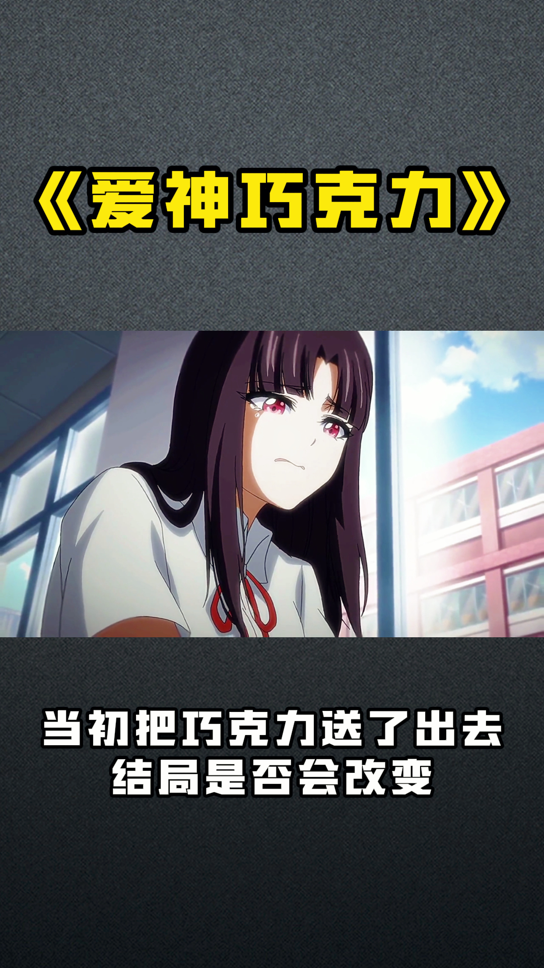 《爱神巧克力》当初把巧克力送了出去,结局是否会改变