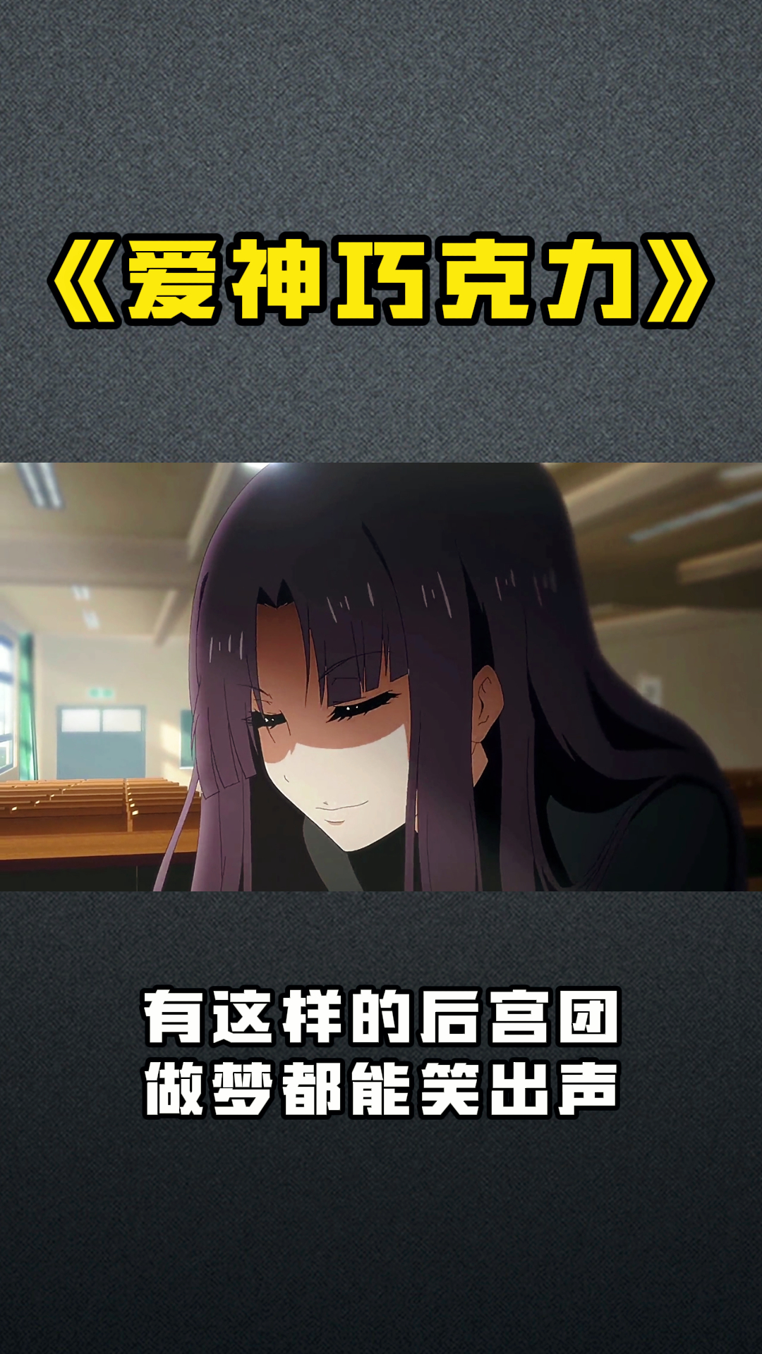 《爱神巧克力》有这样的后宫团,做梦都能笑出声