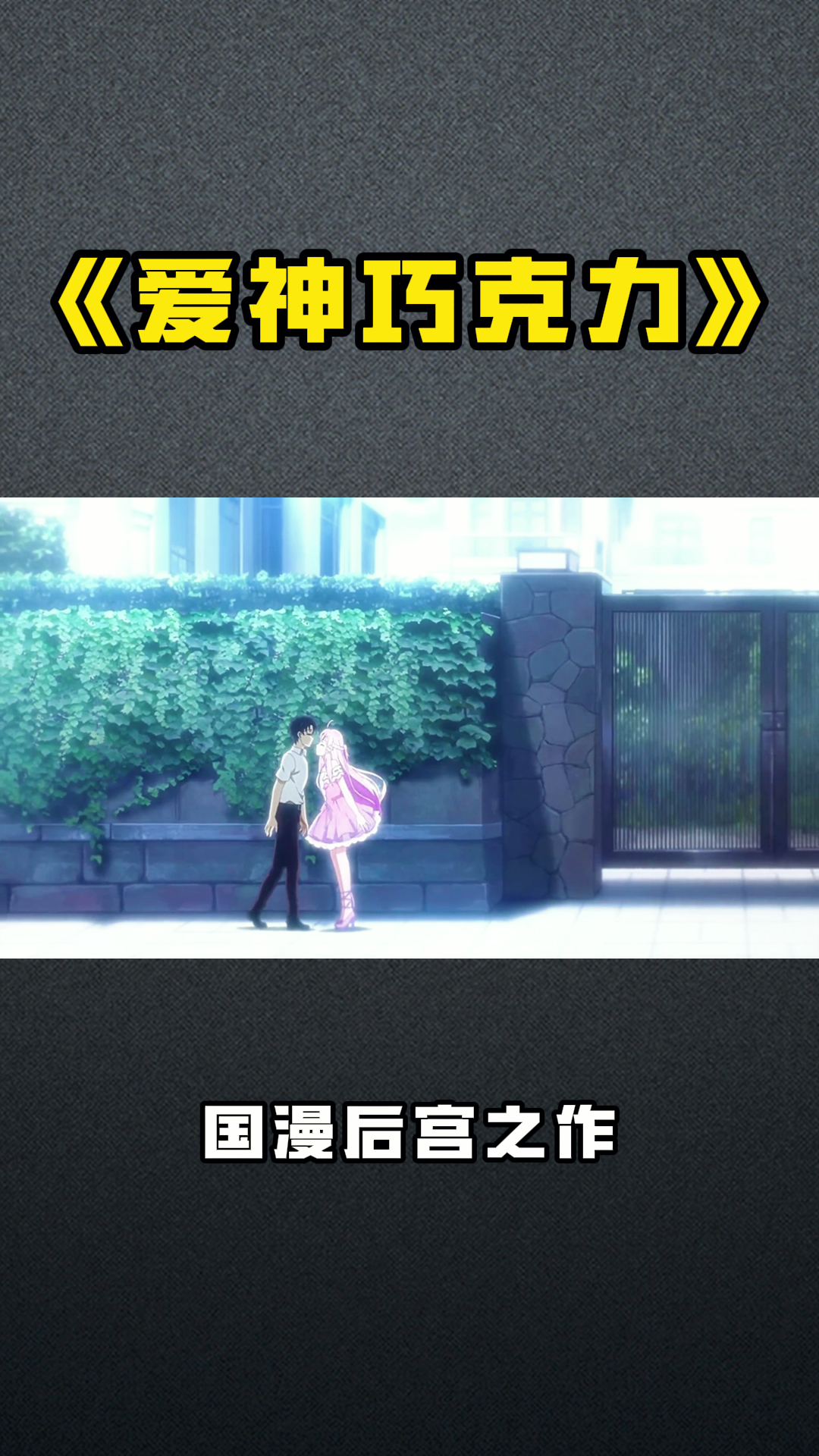 《爱神巧克力》国漫后宫之作