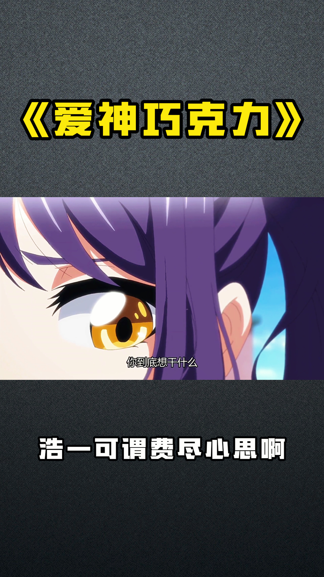 《爱神巧克力》浩一可谓费尽心思啊