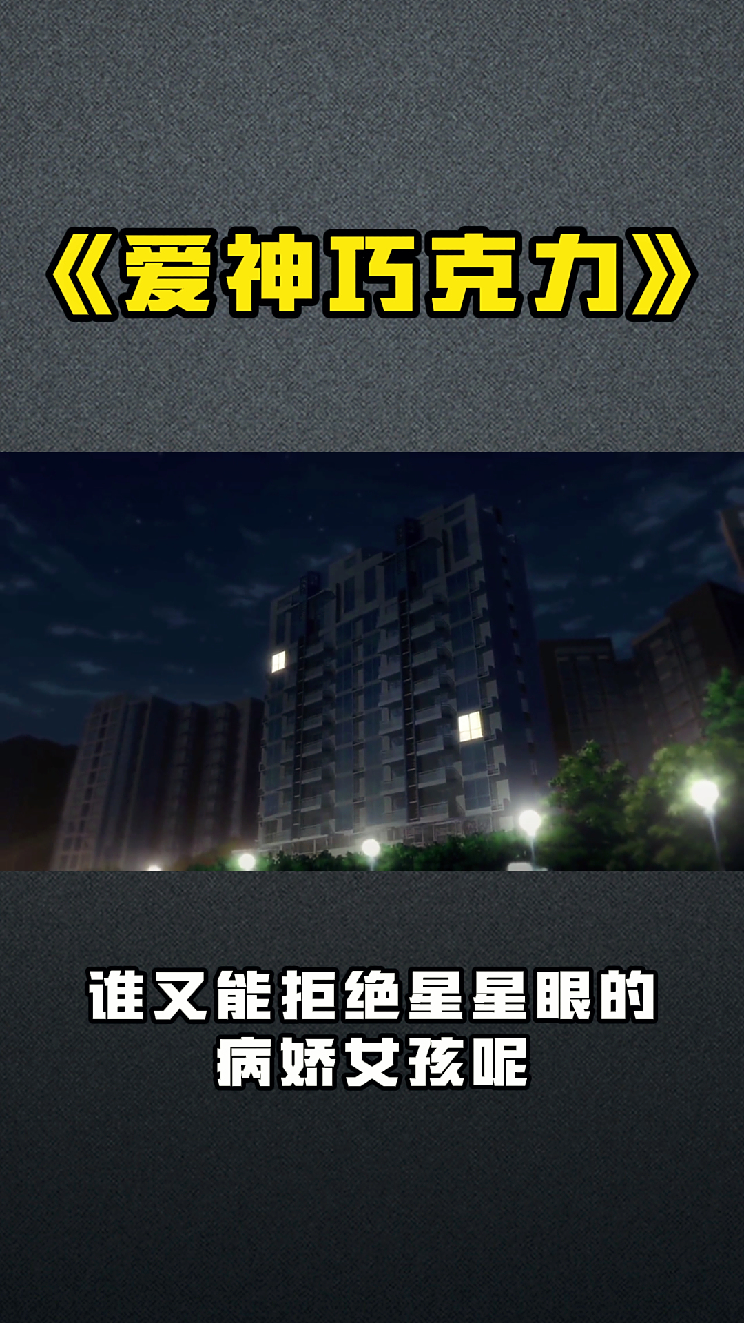 《爱神巧克力》谁又能拒绝星星眼的病娇女孩呢