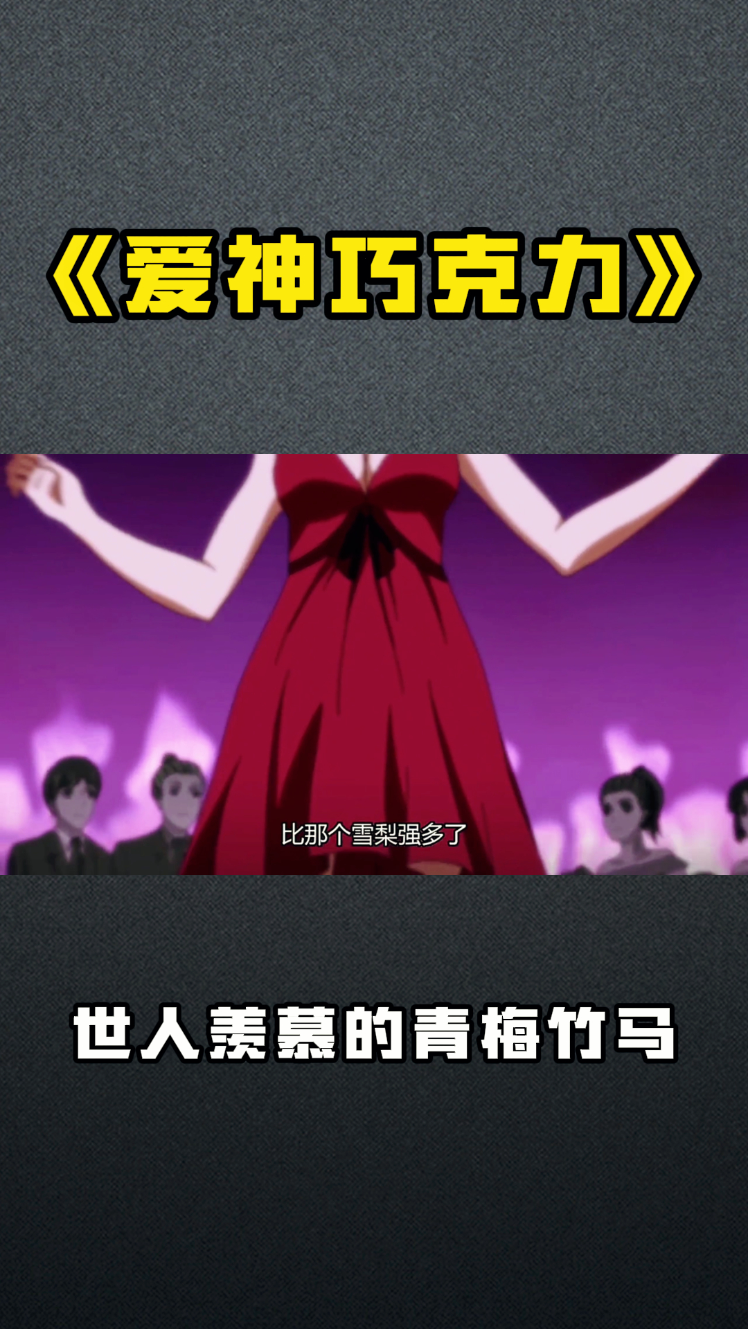 《爱神巧克力》世人羡慕的青梅竹马