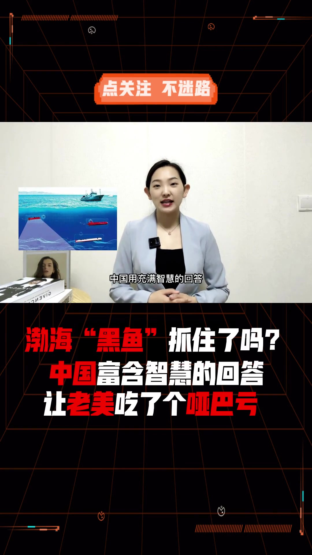 渤海“黑鱼”抓住了吗?老美还企图要回?中国智慧让美吃哑巴亏