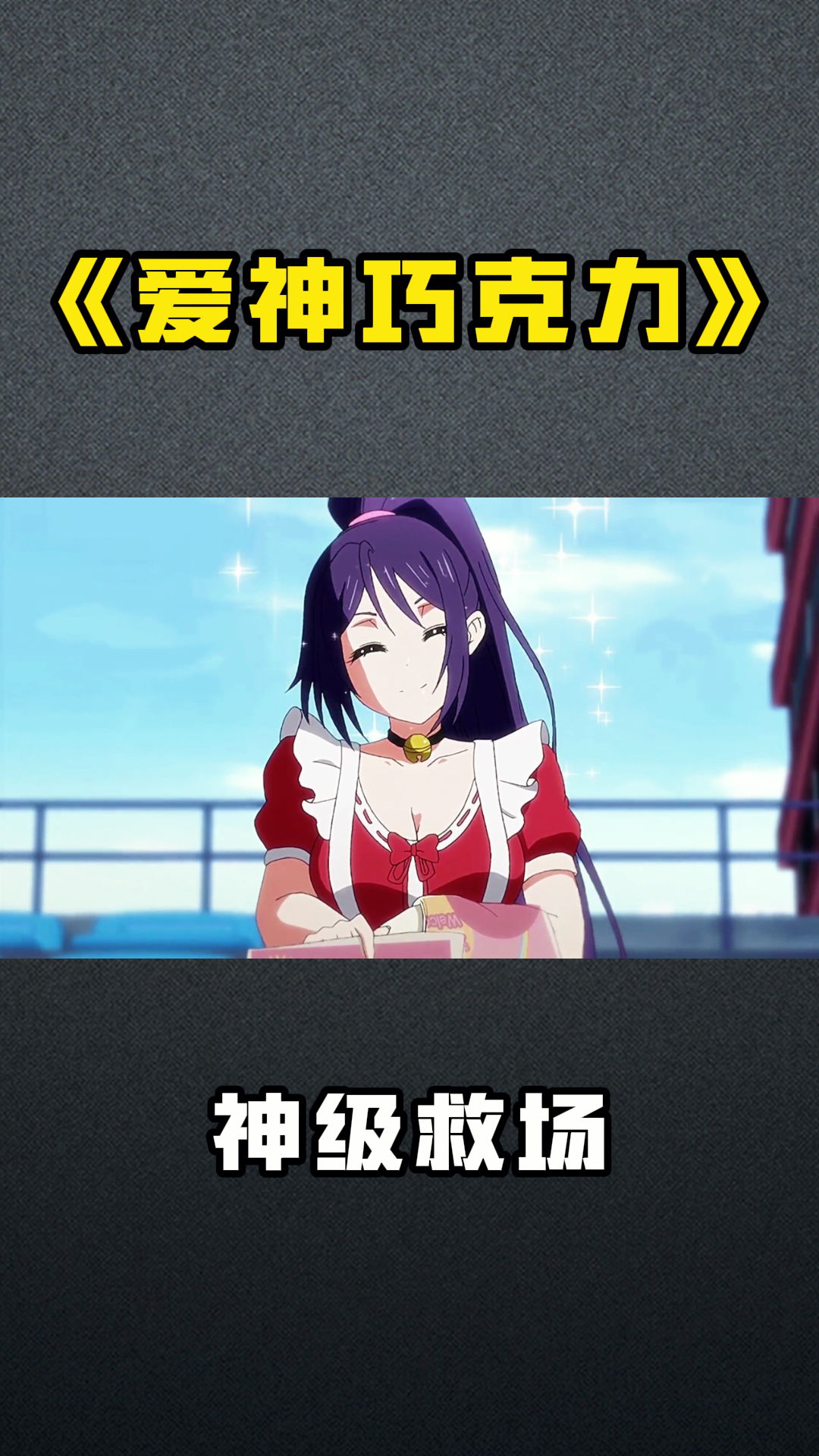 《爱神巧克力》神级救场