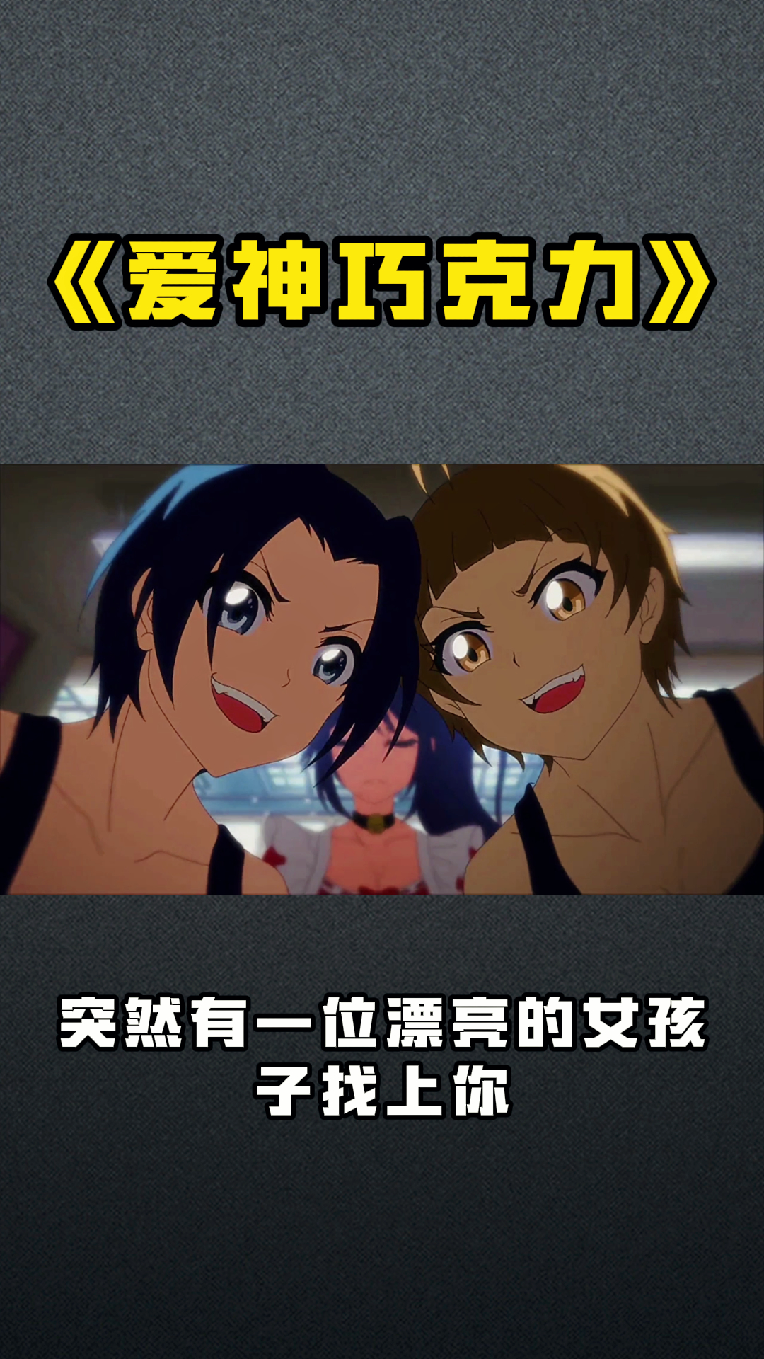 《爱神巧克力》突然有一位漂亮的女孩子找上你